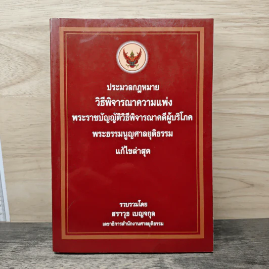 ประมวลกฎหมายวิธีพิจารณาความแพ่ง พระราชบัญญัติวิธีพิจารณาคดีผู้บริโภค พระธรรมนูญศาลยุติธรรม แก้ไขล่าสุด รูปที่ 1