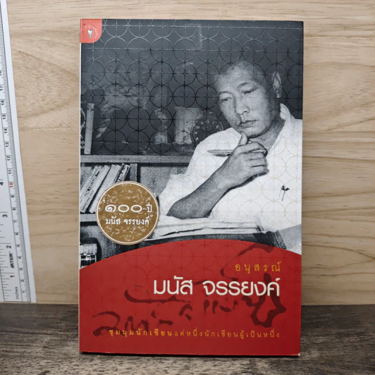 อนุสรณ์ มนัส จรรยงค์ - ชุมนุมนักเขียนแด่นักเขียนผู้เป็นหนึ่ง รูปที่ 1