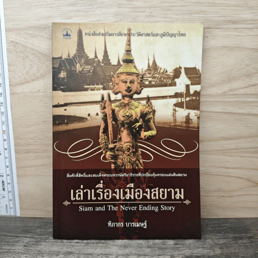 เล่าเรื่องเมืองสยาม - ฑิภากร บารเมษฐ์ รูปที่ 1