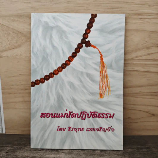 สอนแม่หัดปฏิบัติธรรม - ธีรยุทธ เวชเจริญยิ่ง รูปที่ 1