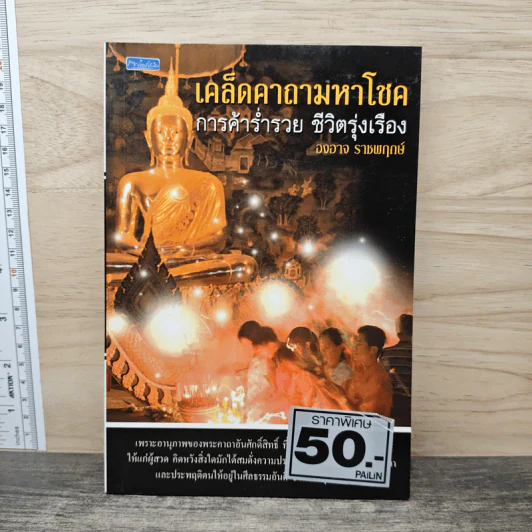 เคล็ดคาถามหาโชค การค้าร่ำรวย ชีวิตรุ่งเรือง - องอาจ ราชพฤกษ์ รูปที่ 1
