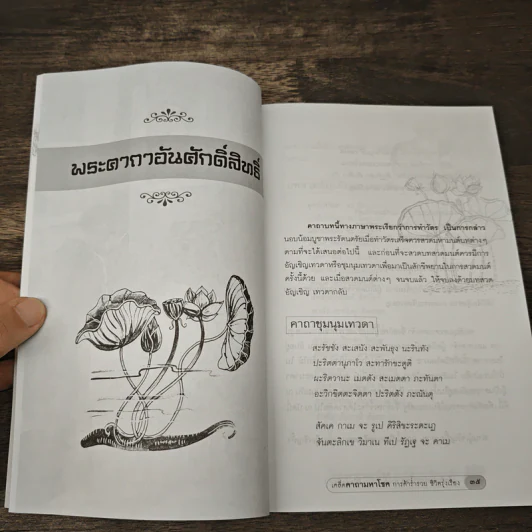 เคล็ดคาถามหาโชค การค้าร่ำรวย ชีวิตรุ่งเรือง - องอาจ ราชพฤกษ์ รูปที่ 9