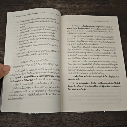ชีวิตดีอย่างอัศจรรย์ เมื่อตื่นทุกวันตอนตี 5 The 5 A.M. Miracle - Jeff Sanders, เสรี อู่ธาราสวัสดิ์ รูปที่ 9