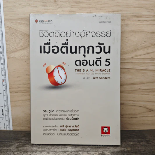 ชีวิตดีอย่างอัศจรรย์ เมื่อตื่นทุกวันตอนตี 5 The 5 A.M. Miracle - Jeff Sanders, เสรี อู่ธาราสวัสดิ์ รูปที่ 1