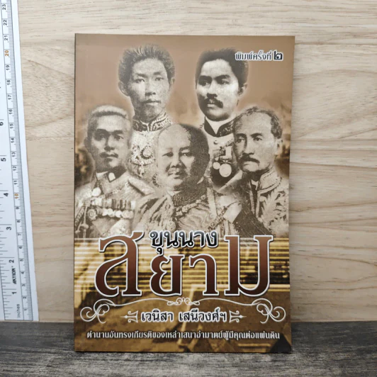ขุนนางสยาม - เวนิสา เสนีวงศ์ รูปที่ 1