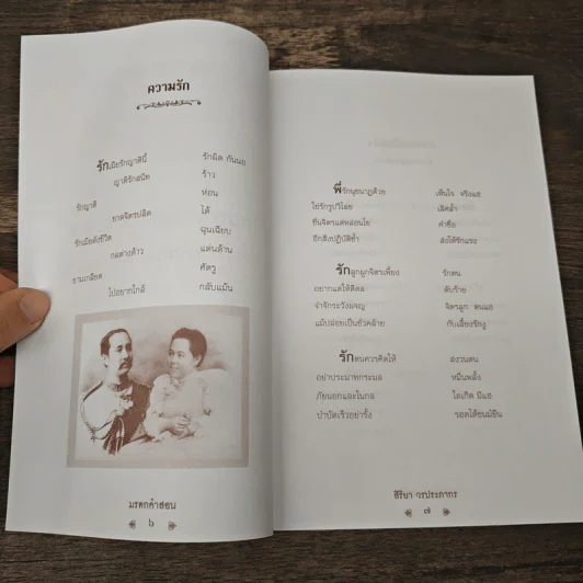 ล้นเกล้า-เลิศล้ำ-ล้ำค่า มรดกคำสอน - สิริ วรประภากร รูปที่ 7