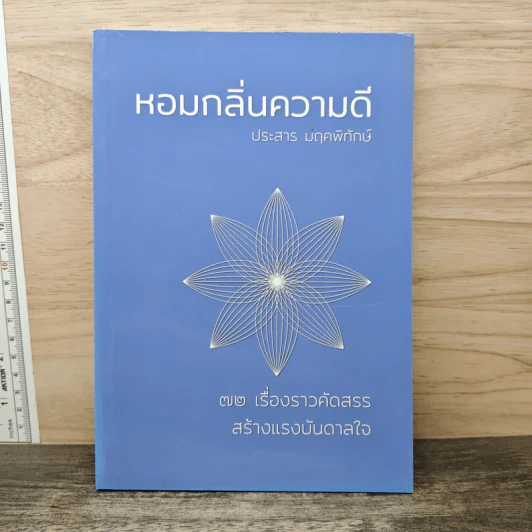 หอมกลิ่นความดี - ประสาร มฤคพิทักษ์ รูปที่ 1