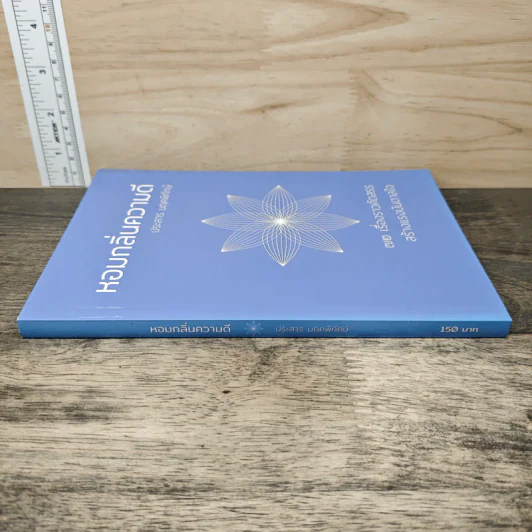 หอมกลิ่นความดี - ประสาร มฤคพิทักษ์ รูปที่ 2