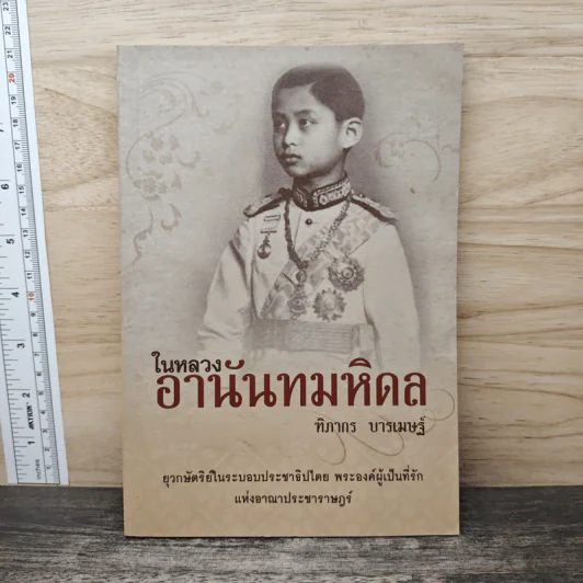 ในหลวงอานันทมหิดล - ฑิภากร บารเมษฐ์ รูปที่ 1