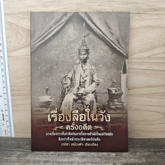 เรื่องลือในวังครั้งอดีต - เวนิสา เสนีวงศ์ฯ รูปที่ 1