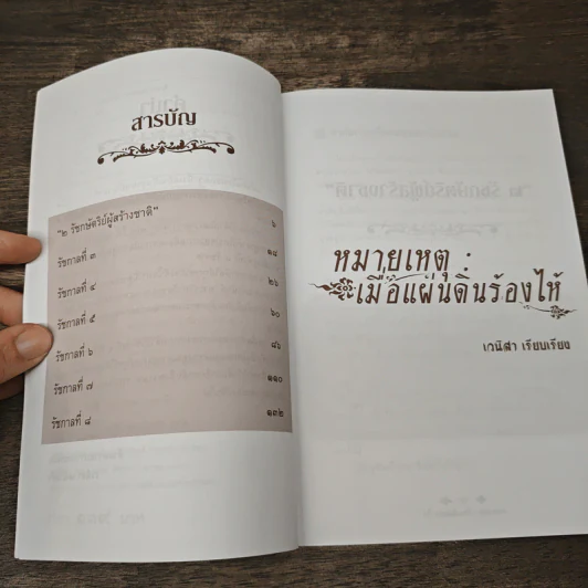 หมายเหตุ:เมื่อแผ่นดินร้องไห้ - เวนิสา เสนีวงศ์ รูปที่ 7
