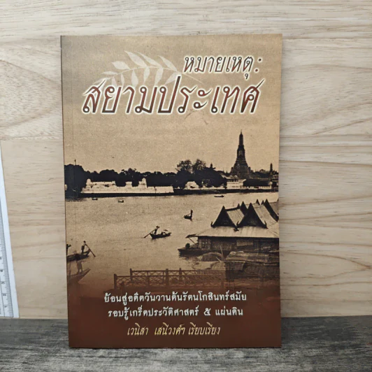 หมายเหตุ : สยามประเทศ - เวนิสา เสนีวงศ์ รูปที่ 1