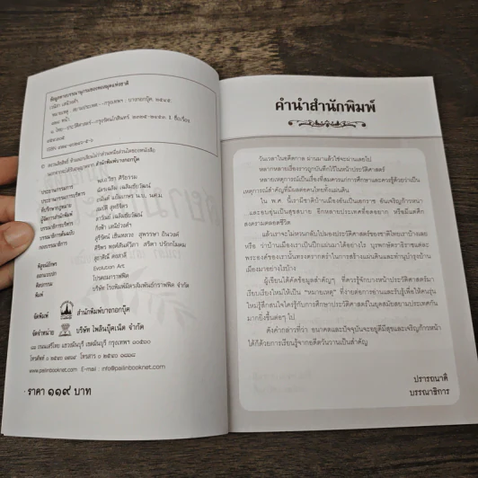 หมายเหตุ : สยามประเทศ - เวนิสา เสนีวงศ์ รูปที่ 6