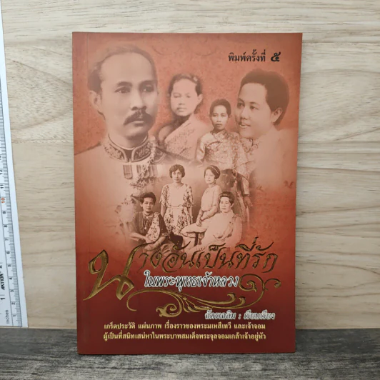 นางอันเป็นที่รักในพระพุทธเจ้าหลวง - ฉัตรเฉลิม รูปที่ 1