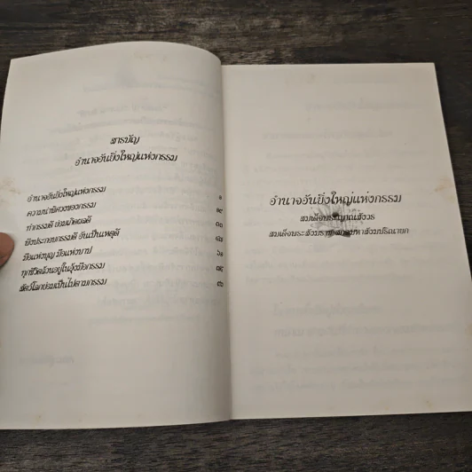 อำนาจอันยิ่งใหญ่แห่งกรรม - สมเด็จพระญาณสังวร สมเด็จพระสังฆราช สกลมหาสังฆปรินายก รูปที่ 7