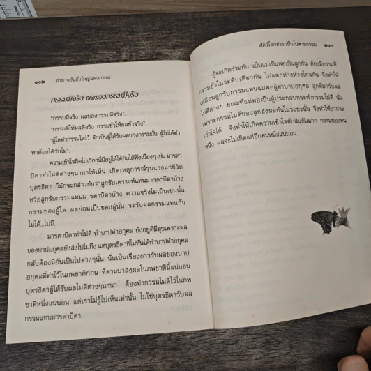 อำนาจอันยิ่งใหญ่แห่งกรรม - สมเด็จพระญาณสังวร สมเด็จพระสังฆราช สกลมหาสังฆปรินายก รูปที่ 9
