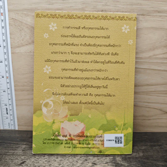 อำนาจอันยิ่งใหญ่แห่งกรรม - สมเด็จพระญาณสังวร สมเด็จพระสังฆราช สกลมหาสังฆปรินายก รูปที่ 5