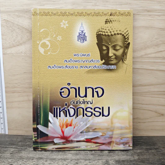 อำนาจอันยิ่งใหญ่แห่งกรรม - สมเด็จพระญาณสังวร สมเด็จพระสังฆราช สกลมหาสังฆปรินายก รูปที่ 1