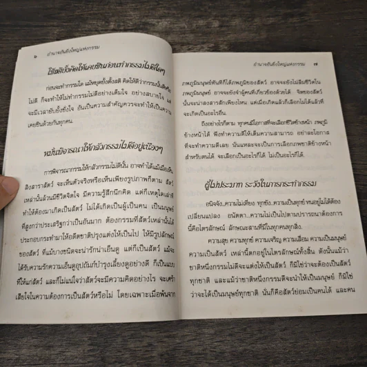 อำนาจอันยิ่งใหญ่แห่งกรรม - สมเด็จพระญาณสังวร สมเด็จพระสังฆราช สกลมหาสังฆปรินายก รูปที่ 8