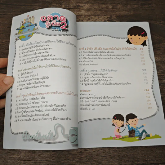 ฉลาดรู้เน็ต 2 ตอน Trust on Internet รูปที่ 8