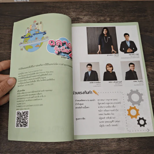 ฉลาดรู้เน็ต 2 ตอน Trust on Internet รูปที่ 6