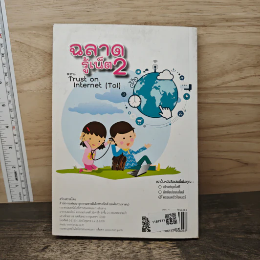 ฉลาดรู้เน็ต 2 ตอน Trust on Internet รูปที่ 5