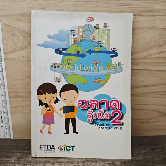 ฉลาดรู้เน็ต 2 ตอน Trust on Internet รูปที่ 1