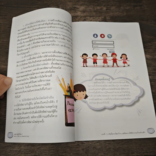 ฉลาดรู้เน็ต 2 ตอน Trust on Internet รูปที่ 9