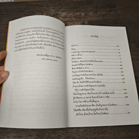 การศึกษาฉบับง่าย Education Made Easy - พระธรรมปิฎก (ป.อ.ปยุตโต) รูปที่ 7