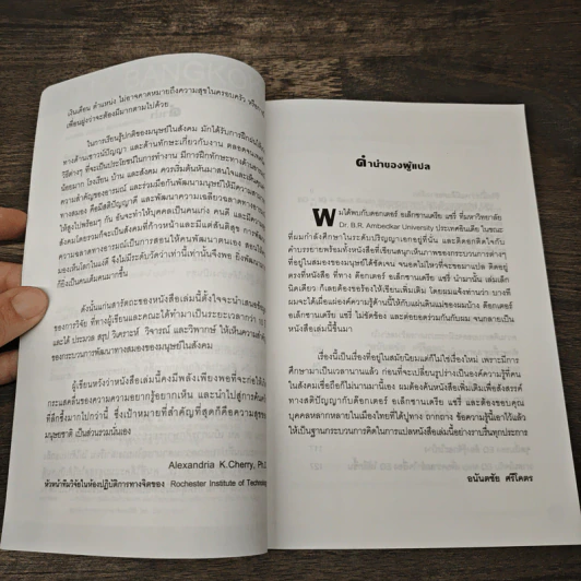 ชีวิตนี้ใช่ว่า...จะมีดีแค่อย่างเดียว - Alexandria K. Cherry, Ph.D. รูปที่ 7