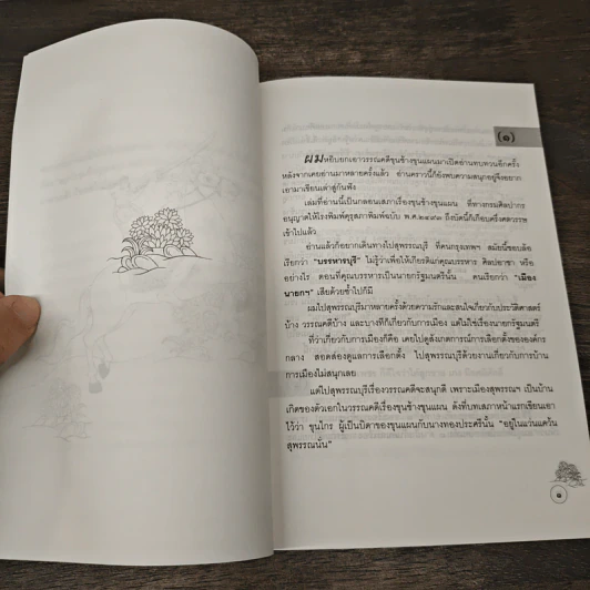 สนุกกับขุนช้างขุนแผน - นรนิติ เศรษฐบุตร รูปที่ 7