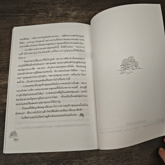 สนุกกับขุนช้างขุนแผน - นรนิติ เศรษฐบุตร รูปที่ 9