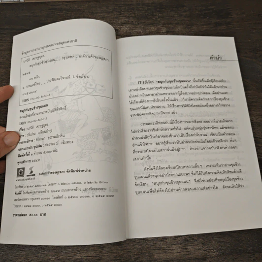 สนุกกับขุนช้างขุนแผน - นรนิติ เศรษฐบุตร รูปที่ 6