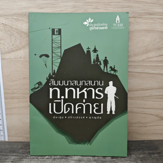 สัมมนาสนุกสนานท.ทหารเปิดค่าย รูปที่ 1