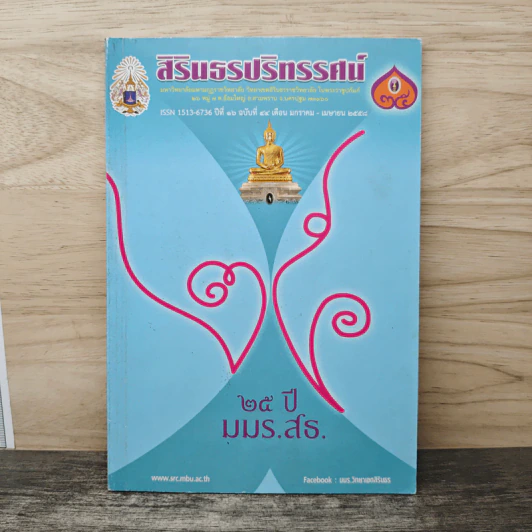 สิรินธรปริทรรศน์ ปีที่ 16 ฉบับที่ 44 ม.ค.-เม.ย.2558 รูปที่ 1