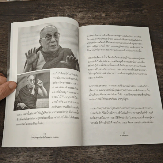 ความกรุณาในหัวใจองค์ทะไลลามะ รูปที่ 7