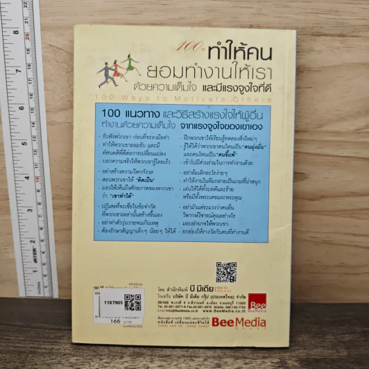 100 วิธีทำให้คนยอมทำงานให้เรา ด้วยความเต็มใจและมีแรงจูงใจที่ดี - สตีฟ แชนเดลอร์, สุดาวรรณ อริยะทรัพย์ รูปที่ 5