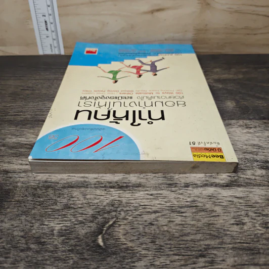 100 วิธีทำให้คนยอมทำงานให้เรา ด้วยความเต็มใจและมีแรงจูงใจที่ดี - สตีฟ แชนเดลอร์, สุดาวรรณ อริยะทรัพย์ รูปที่ 4