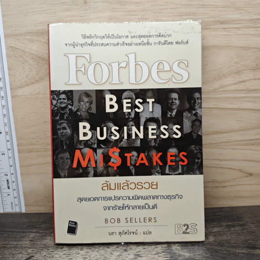 ล้มแล้วรวย Forbes Best Business Mistakes - บ๊อบ เซลเลอร์ส, นรา สุภัคโรจน์ รูปที่ 1