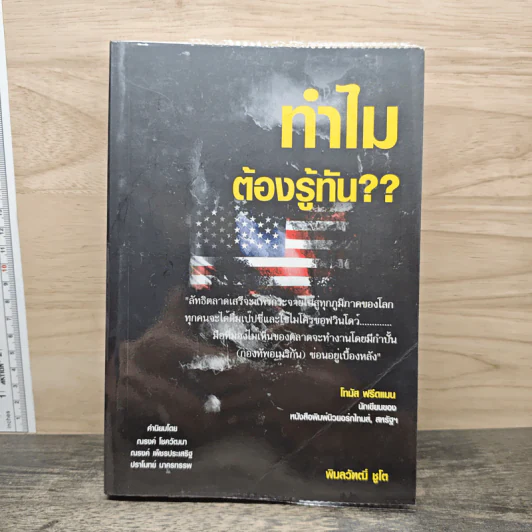 ทำไมต้องรู้ทัน?? - พิมลวัฑฒิ์ ชูโต รูปที่ 1