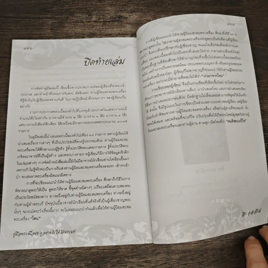 คู่มือพระเนื้อผง ดูอย่างไรให้ได้พระแท้ - สิระ อาสาวดีรส รูปที่ 10