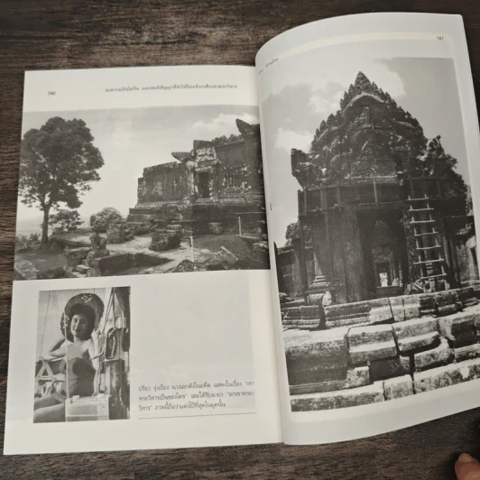 สงครามอินโดจีน และสนธิสัญญาที่ทำให้ไทยต้องเสียเขาพระวิหาร - ทัศนา ทัศนมิตร รูปที่ 10