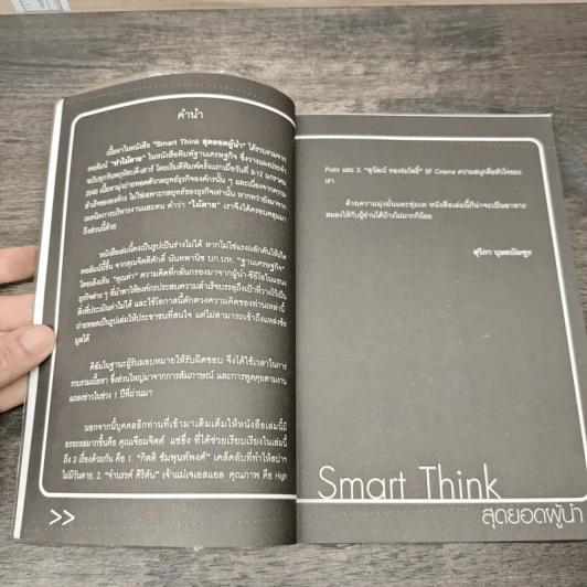 สุดยอดผู้นำ Smart THINK รูปที่ 7