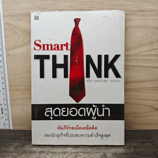 สุดยอดผู้นำ Smart THINK รูปที่ 1