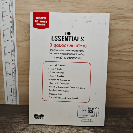 The Essentials 10 สุดยอดหลักบริหาร - มหาวิทยาลัยฮาร์วาร์ด รูปที่ 5