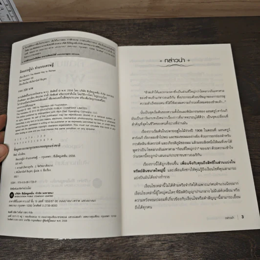 คิดแบบผู้นำ ทำแบบเศรษฐี : The Master Key to Riches - Napoleon Hill (นโปเลียน ฮิลล์), พันโทอานันท์ ชินบุตร รูปที่ 5