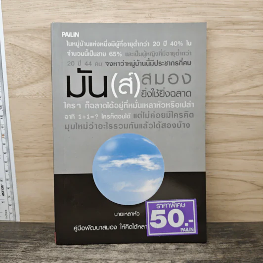 มัน(ส์)สมอง ยิ่งใช้ยิ่งฉลาด - นายเหลาหัว รูปที่ 1
