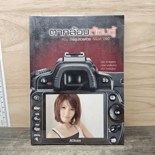 ตากล้องต้องรู้ ตอน ถ่ายรูปสวยด้วย Nikon D90 - สุรกิจ จิรทรัพย์สกุล รูปที่ 1