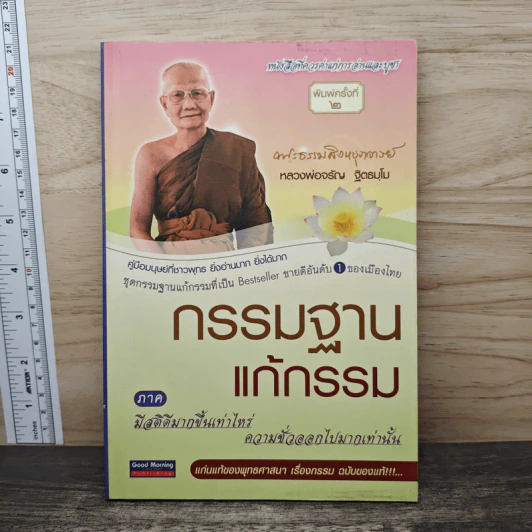 กรรมฐานแก้กรรม ภาค มีสติดีมากขึ้นเท่าไหร่ ความชั่วออกไปมากเท่านั้น - หลวงพ่อจรัญ ฐิตธมโม รูปที่ 1