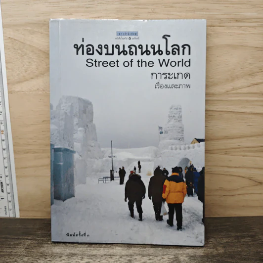 ท่องบนถนนโลก Street of the World - การะเกด รูปที่ 1